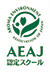 AEAJ認定スクール