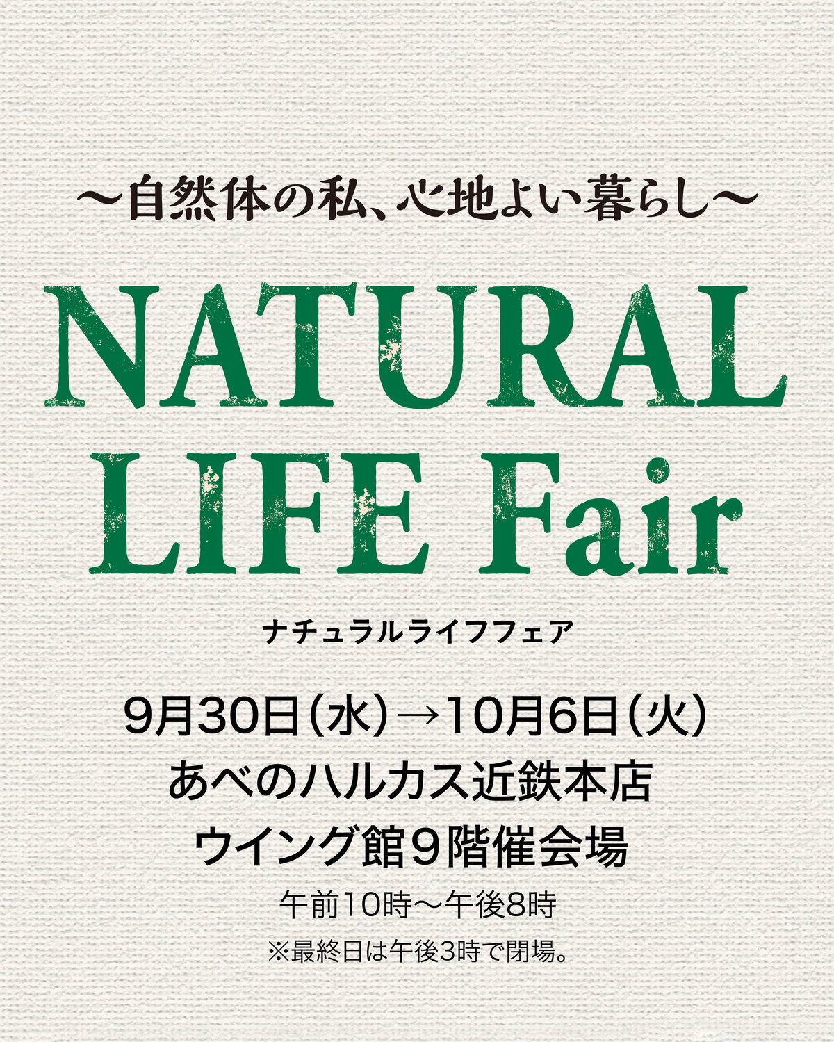 ナチュラルライフフェア あべのハルカス近鉄本店 9月30日から10月6日まで